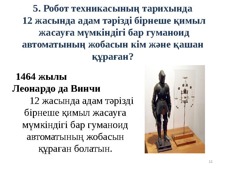 115. Робот техникасының тарихында 12 жасында адам тәрізді бірнеше қимыл жасауға мүмкіндігі бар гуманоид автоматының жобасын к