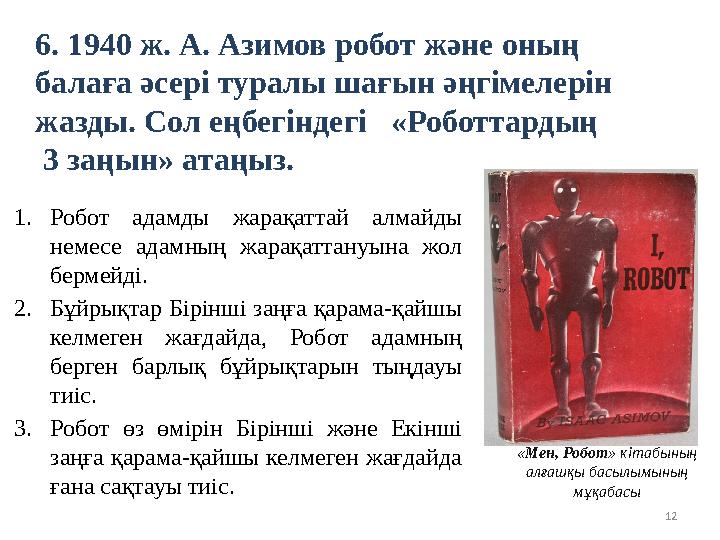 126. 1940 ж. А. Азимов робот және оның балаға әсері туралы шағын әңгімелерін жазды . Сол еңбегіндегі «Роботтардың 3 заң