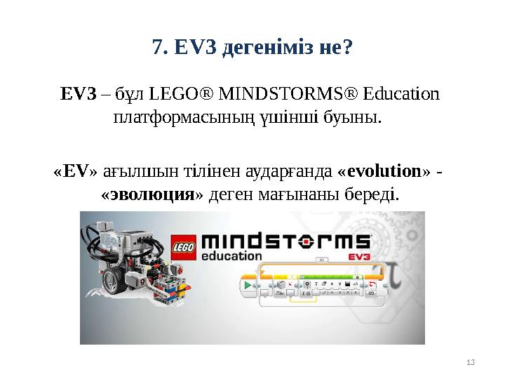 137. EV 3 дегеніміз не ? EV 3 – бұл LEGO ® MINDSTORMS ® Education платформасының үшінші буыны. « EV » ағылшын тілінен а