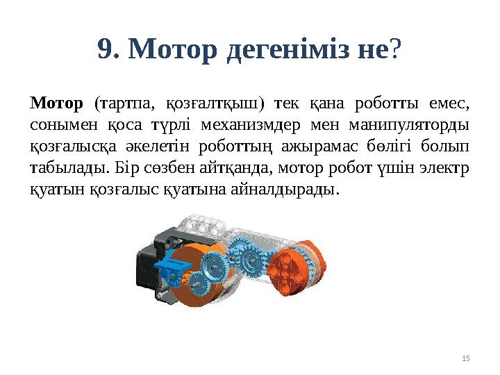159. Мотор дегеніміз не ? Мотор ( тартпа , қозғалтқыш ) тек қана роботты емес, сонымен қоса түрлі механизмдер мен