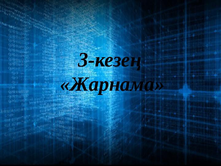 3-кезең «Жарнама»