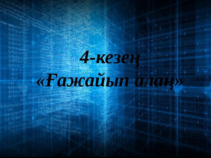 4-кезең «Ғажайып алаң»