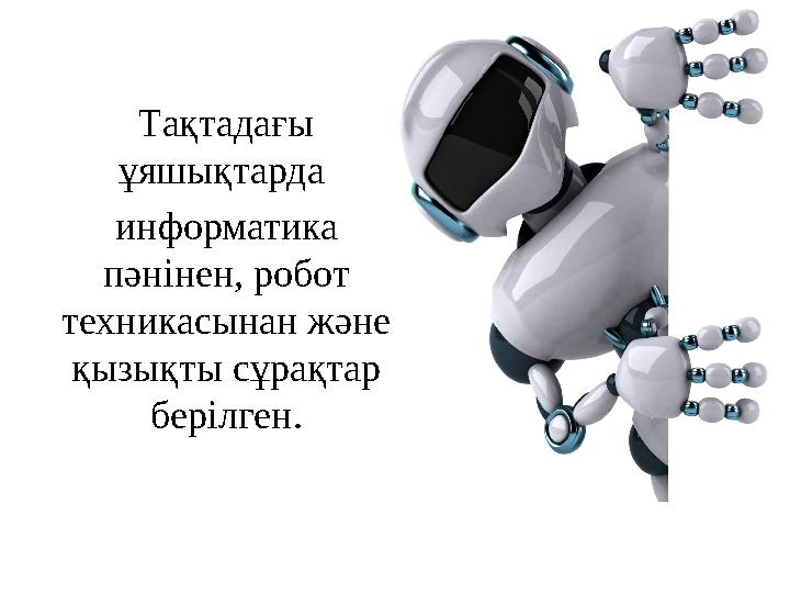 Тақтадағы ұяшықтарда информатика пәнінен, робот техникасынан және қызықты сұрақтар берілген.