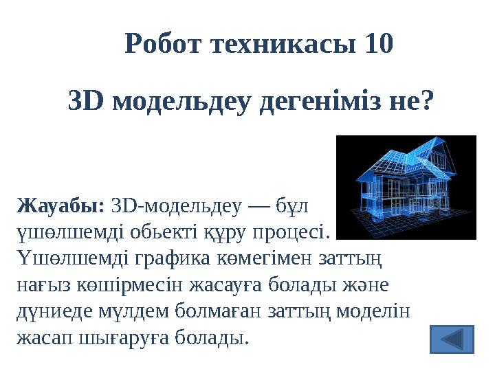 Робот техникасы 10 Жауабы: 3D-модельдеу — бұл үшөлшемді обьекті құру процесі . Үшөлшемді графика көмегімен заттың нағыз кө