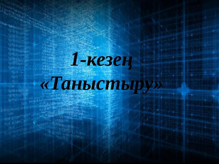 1-кезең «Таныстыру»