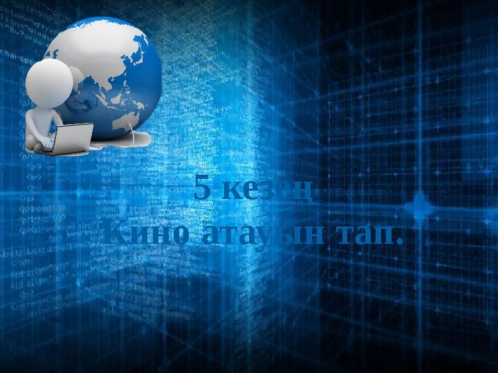 5 кезең Кино атауын тап.