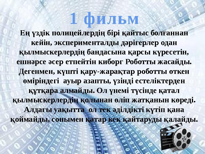 1 фильм Ең үздік полицейлердің бірі қайтыс болғаннан кейін, эксперименталды дәрігерлер одан қылмыскерлердің бандасына қарсы кү