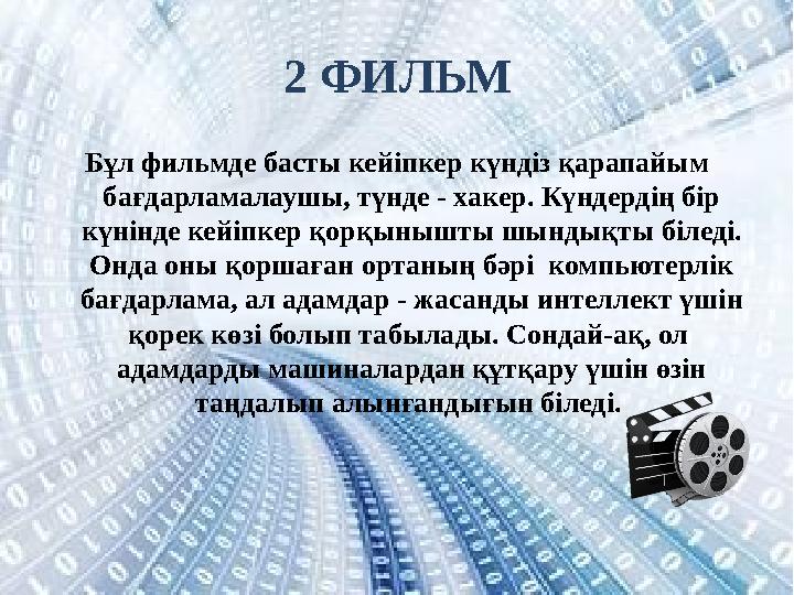 2 ФИЛЬМ Бұл фильмде басты кейіпкер күндіз қарапайым бағдарламалаушы, түнде - хакер. Күндердің бір күнінде кейіпкер қорқынышты
