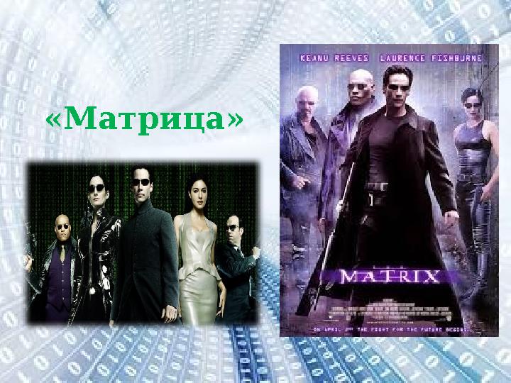 «Матрица»