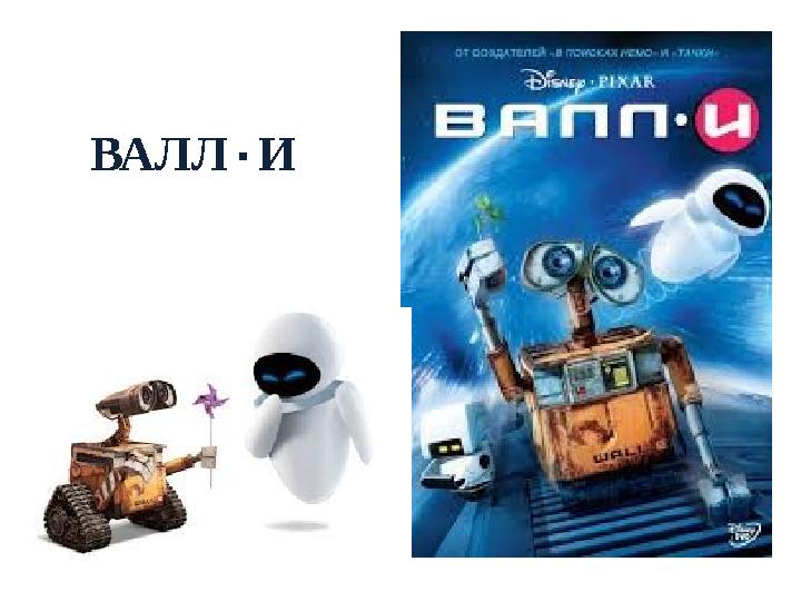 ВАЛЛ ٠ И