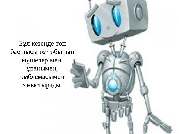 Бұл кезеңде топ басшысы өз тобының мүшелерімен, ұранымен, эмблемасымен таныстырады