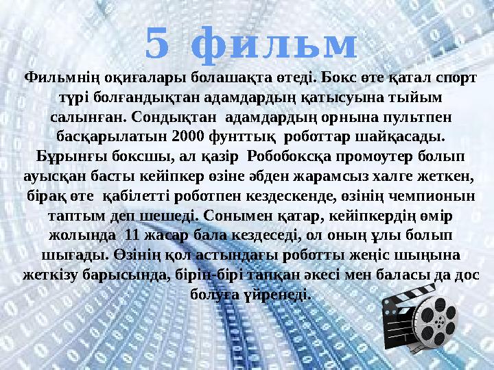 5 фильм Фильмнің оқиғалары болашақта өтеді. Бокс өте қатал спорт түрі болғандықтан адамдардың қатысуына тыйым салынған. Сондық