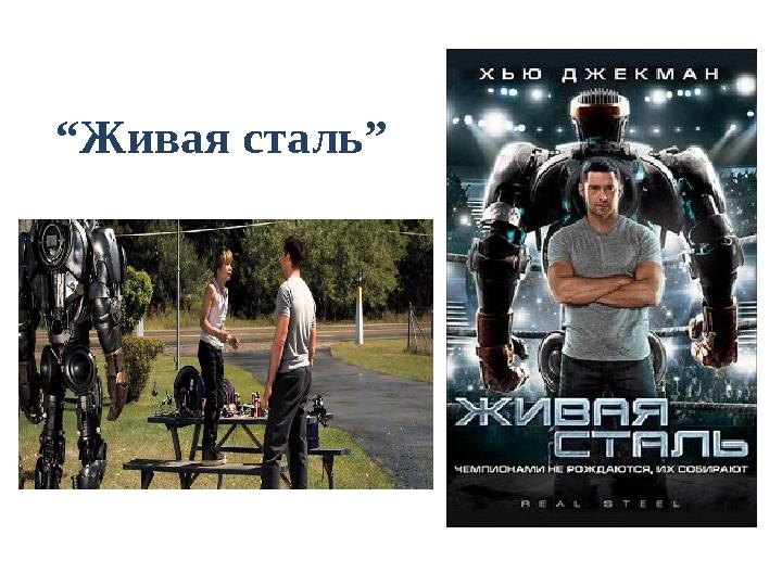 “ Живая сталь”