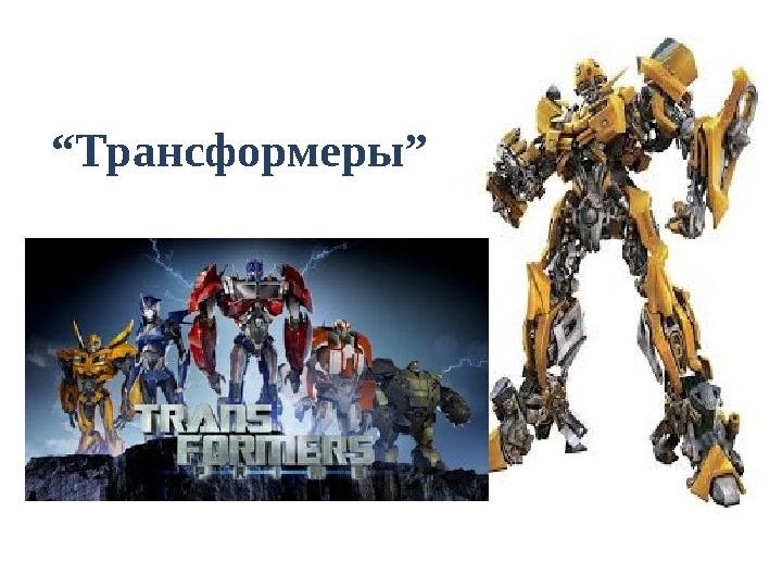 “ Трансформеры”