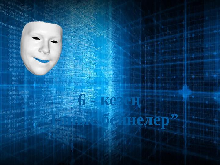 6 - кезең “ Таныс бейнелер”