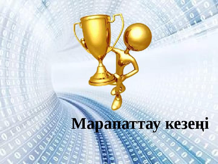 Марапаттау кезеңі