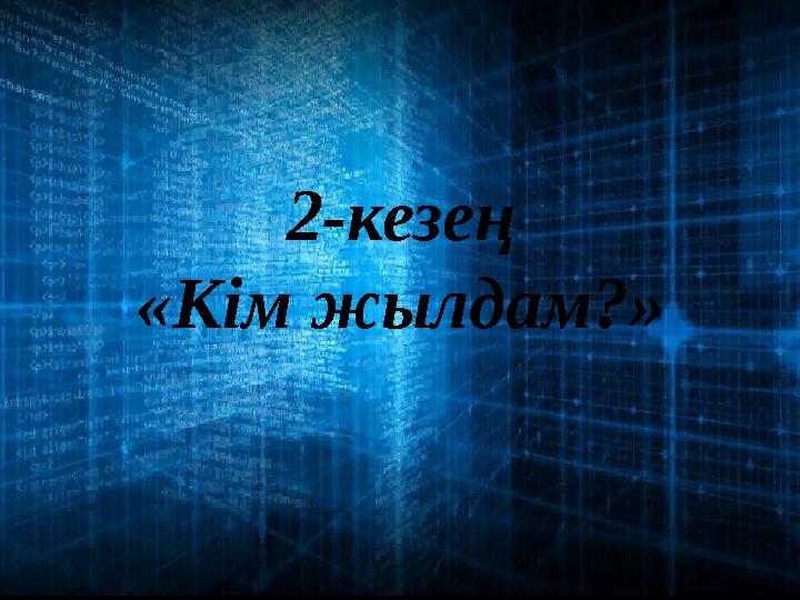 2-кезең «Кім жылдам?»