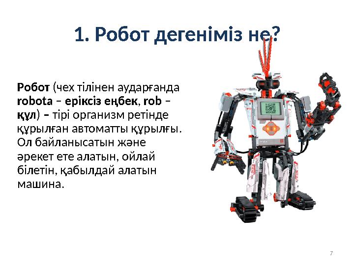71. Робот дегеніміз не ? Робот (чех тілінен аударғанда robota – еріксіз еңбек , rob – құл ) – тірі организм ретінде құ
