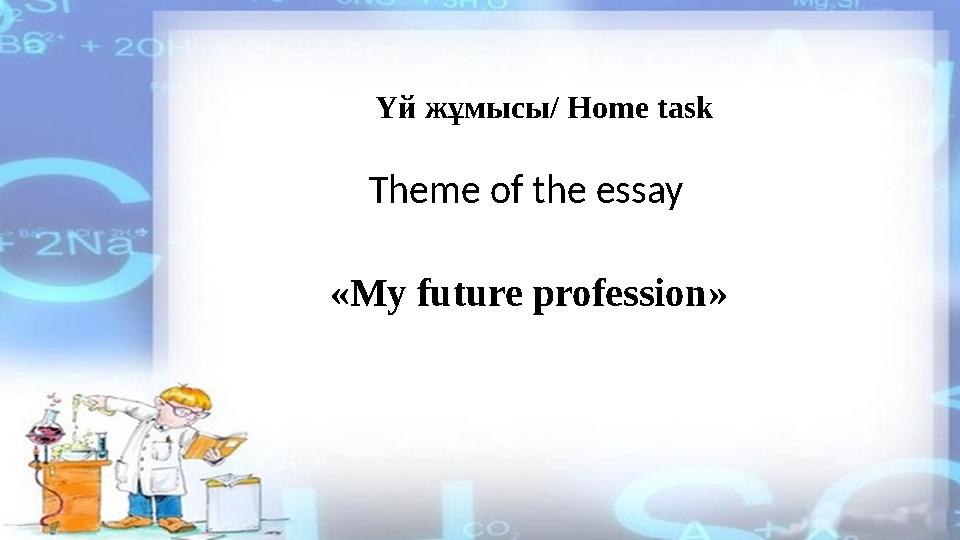 Үй жұмысы / Home task «My future profession» Theme of the essay