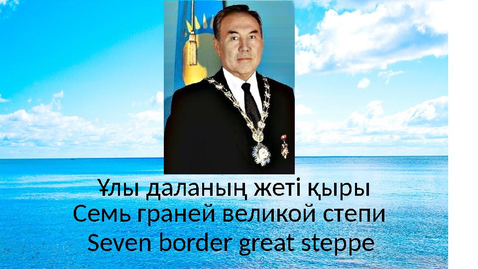 Ұлы даланың жеті қыры Семь граней великой степи Seven border great steppe