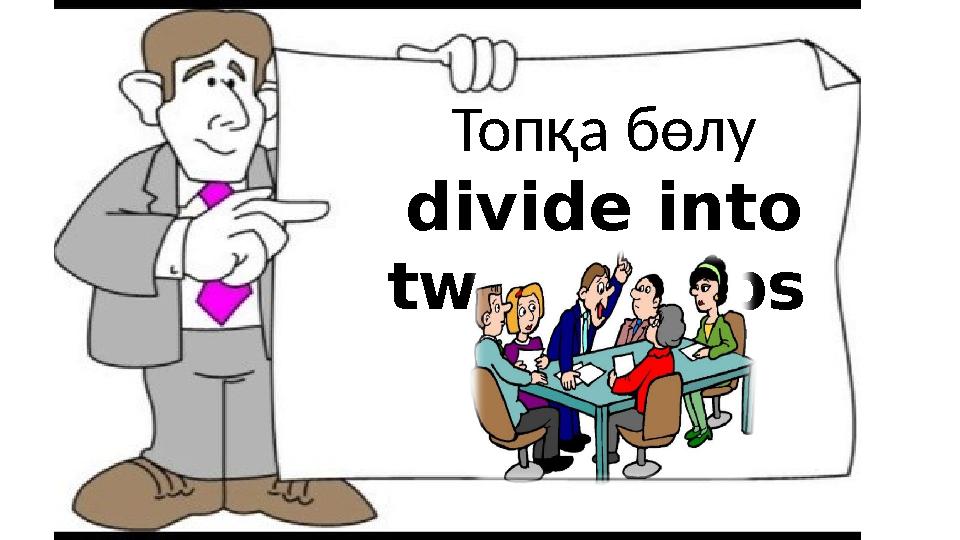 Топқа бөлу divide into two groups