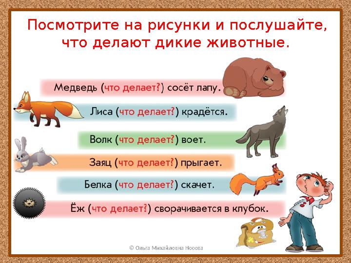 © Ольга Михайловна Носова Посмотрите на рисунки и послушайте, что делают дикие животные.