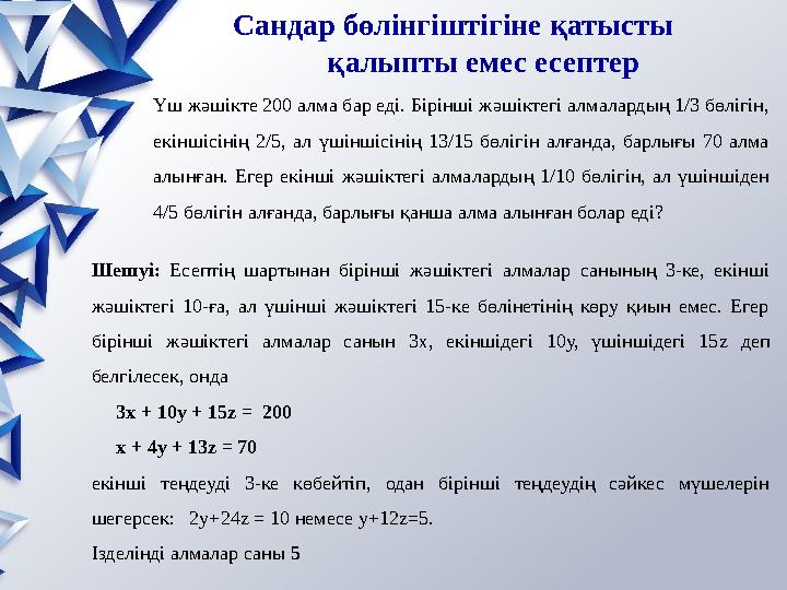 Үш жәшікте 200 алма бар еді. Бірінші жәшіктегі алмалардың 1/3 бөлігін, екіншісінің 2/5, ал үшіншісінің 13/15 бөлігін алға