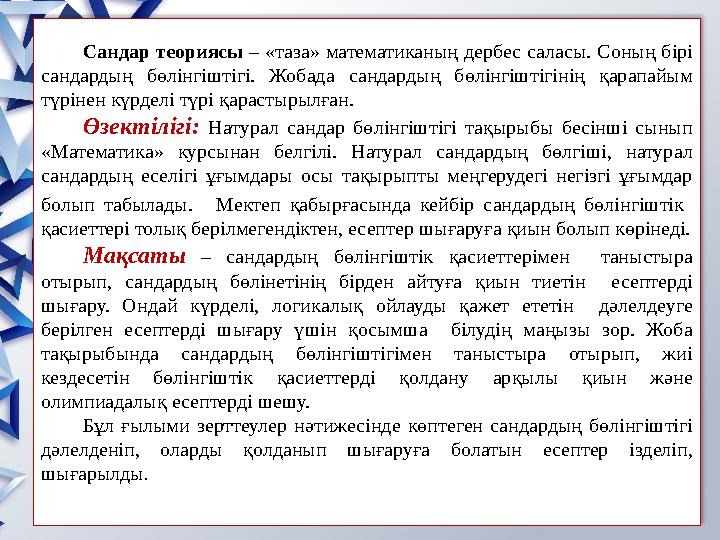 Сандар теориясы – «таза» математиканың дербес саласы. Соның бірі сандардың бөлінгіштігі. Жобада сандардың бөлінгіштігінің