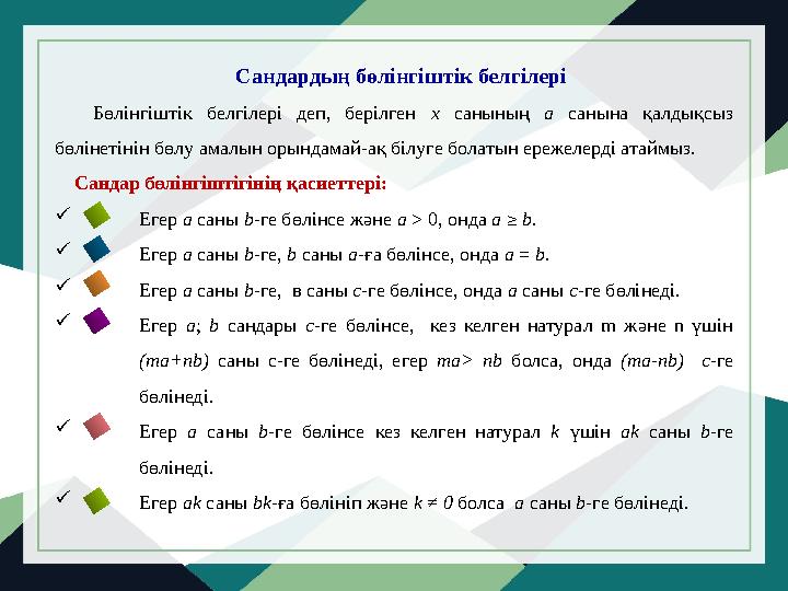 Сандардың бөлінгіштік белгілері Бөлінгіштік белгілері деп, берілген х санының а санына қалдықсыз бөлінетінін бөлу