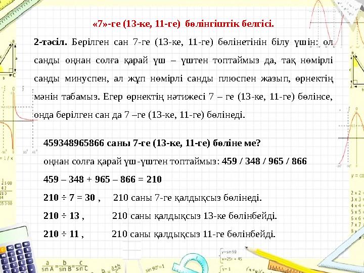 «7»-ге (13-ке, 11-ге) бөлінгіштік белгісі. 2-тәсіл. Берілген сан 7-ге (13-ке, 11-ге) бөлінетінін білу үшін: ол санды