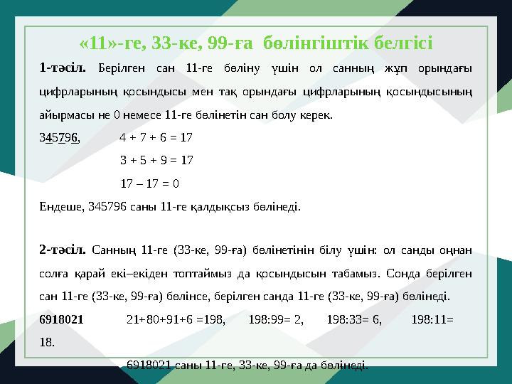 «11»-ге, 3-ке, 99-ға бөлінгіштік белгісі 1-тәсіл. Берілген сан 11-ге бөліну үшін ол санның жұп орындағы цифрларының