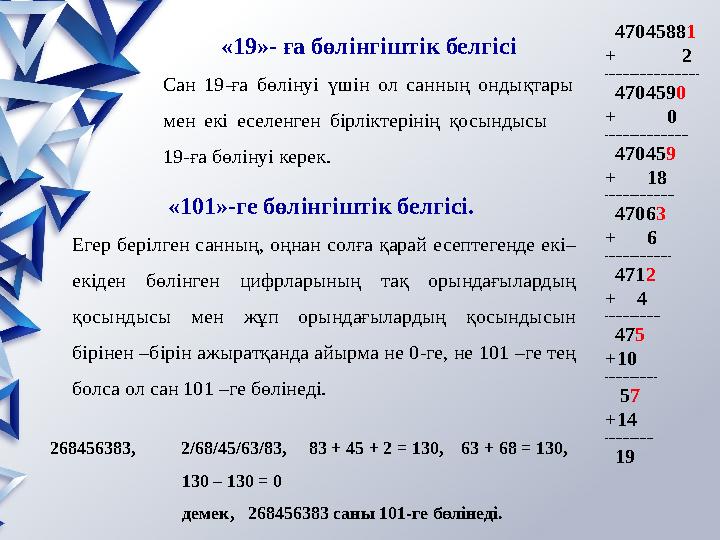 «19»- ға бөлінгіштік белгісі Сан 19-ға бөлінуі үшін ол санның ондықтары мен екі еселенген бірліктерінің қосындысы