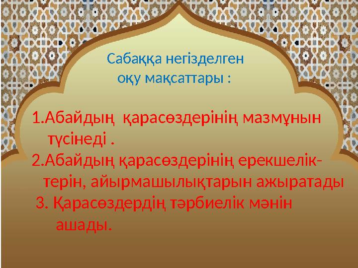 Сабаққа негізделген оқу мақсаттары :