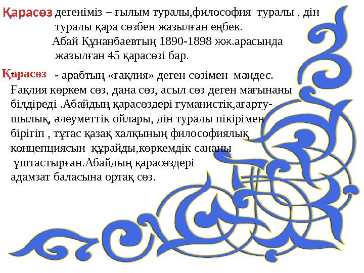 Қарасөз дегеніміз – ғылым туралы,философия туралы , дін туралы қара сөзбен жазылға