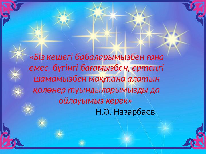 «Біз кешегі бабаларымызбен ғана емес, бүгінгі бағамызбен, ертеңгі шамамызбен мақтана алатын қолөнер туындыларымызды да ойлау