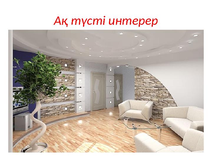 Ақ түсті интерер