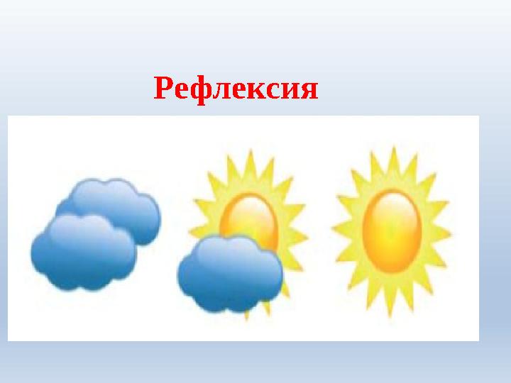 Рефлексия