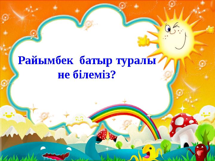 Райымбек батыр туралы не білеміз?