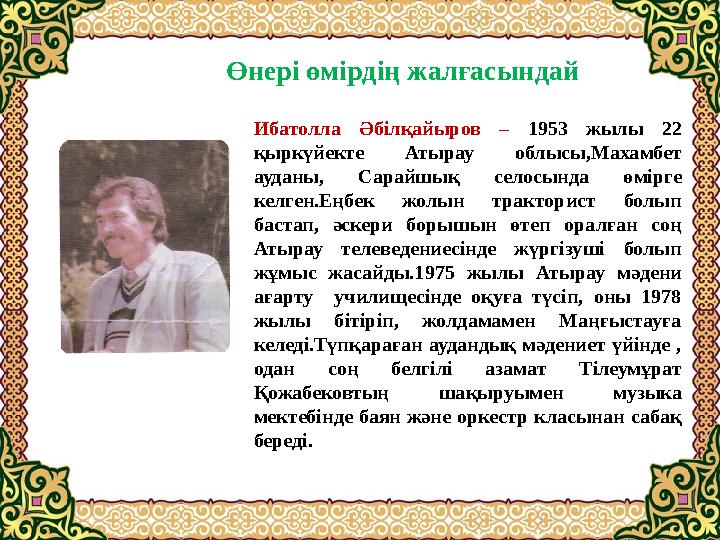 Ибатолла Әбілқайыров – 1953 жылы 22 қыркүйекте Атырау облысы,Махамбет ауданы, Сарайшық селосында өмірге келген.Еңб