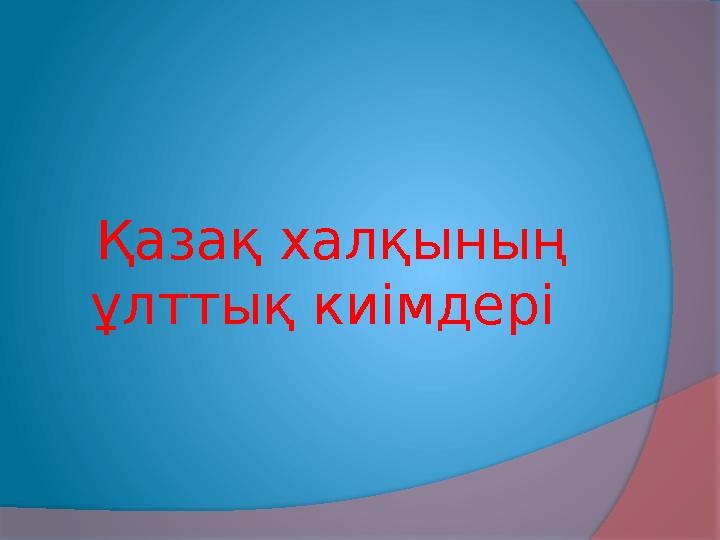 Қазақ халқының ұлттық киімдері