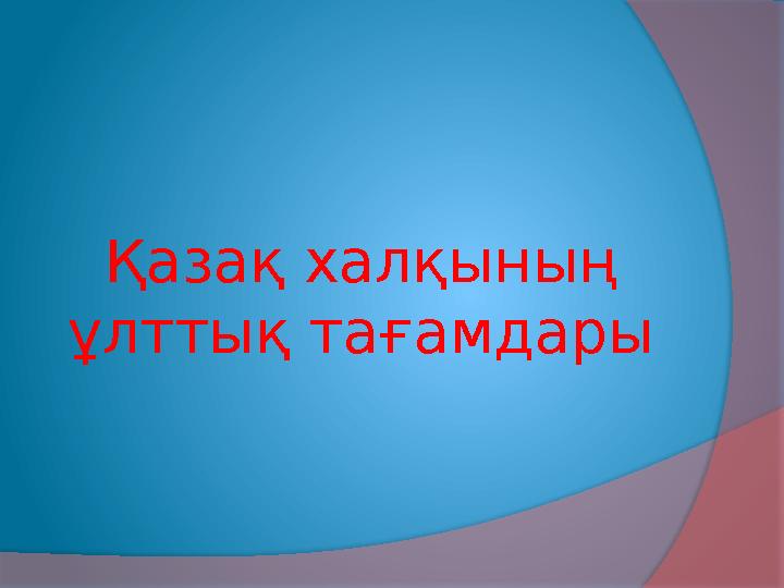 Қазақ халқының ұлттық тағамдары