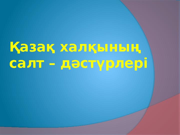 Қазақ халқының салт – дәстүрлері
