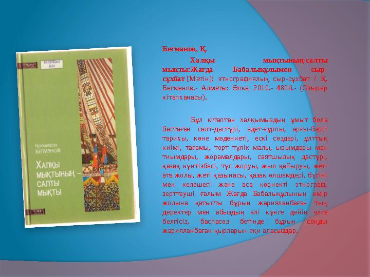 Бегманов, Қ. Халқы мықтының-салты мықты:Жағда Бабалықұлымен сыр- сұхбат [Мәтін]: этнографиялық сыр-сұхбат /