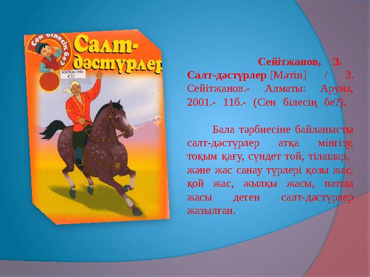 Сейітжанов, З. Салт-дәстүрлер [Мәтін] / З. Сейітжанов.- Алматы: Аруна, 2001.- 11б.- (Сен білесің