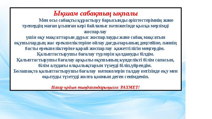 Ықшам сабақтың ықпалы Мен осы сабақты құрастыру барысынды әріптестерімнің және тренердің маған ұсынған кері байланыс нәтижесінд