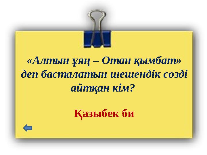 «Алтын ұяң – Отан қымбат» деп басталатын шешендік сөзді айтқан кім? Қазыбек би