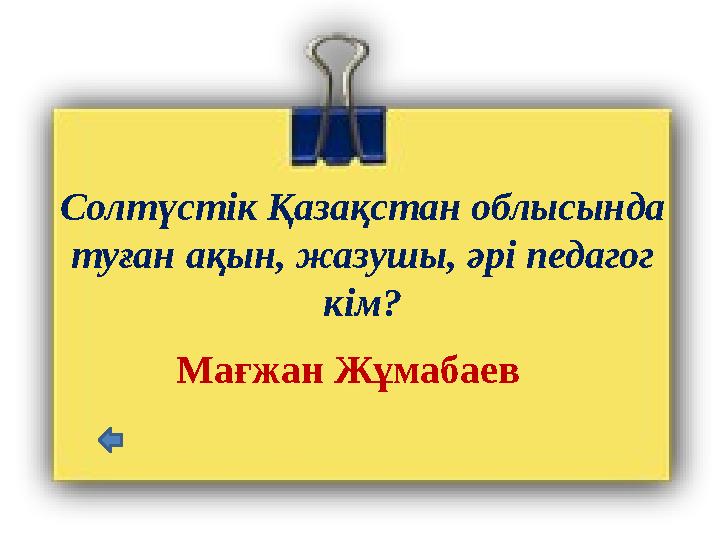 Солтүстік Қазақстан облысында туған ақын, жазушы, әрі педагог кім? Мағжан Жұмабаев