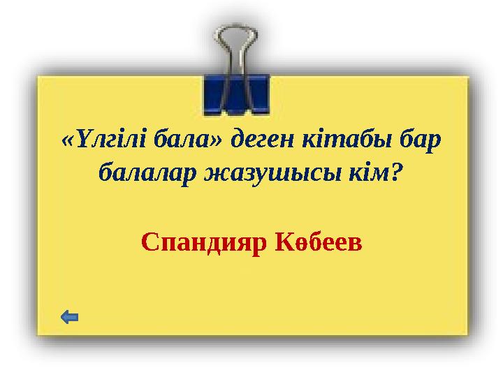 «Үлгілі бала» деген кітабы бар балалар жазушысы кім? Спандияр Көбеев