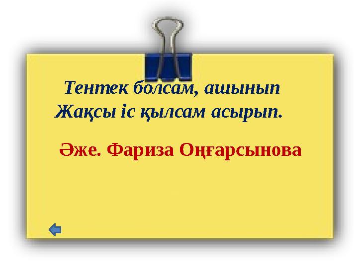 Тентек болсам, ашынып Жақсы іс қылсам асырып. Әже. Фариза Оңғарсынова