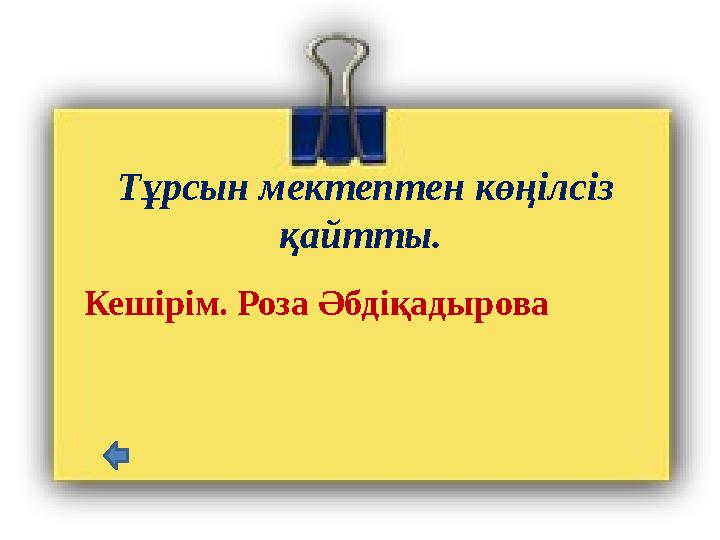 Тұрсын мектептен көңілсіз қайтты. Кешірім. Роза Әбдіқадырова